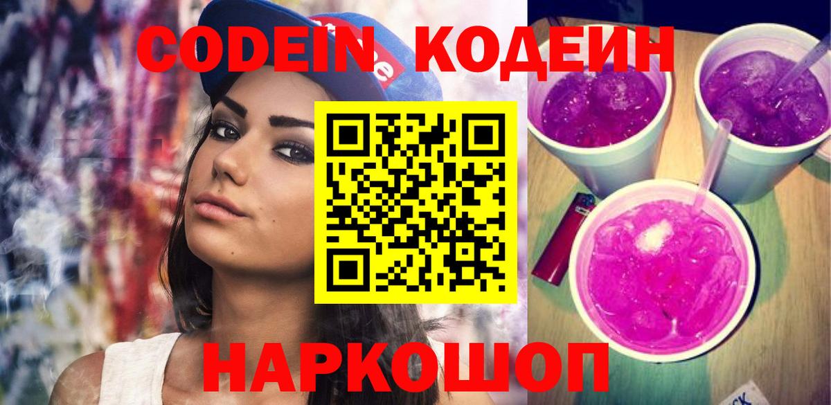 Codein напиток Lean (лин) Мариинск